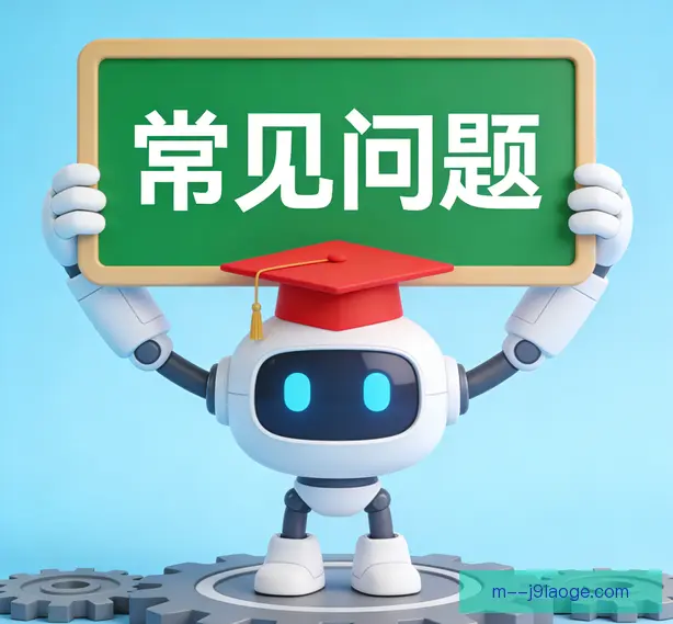 常见问题